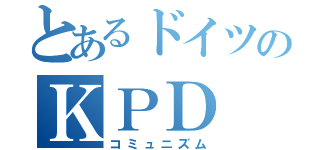 とあるドイツのＫＰＤ（コミュニズム）