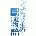 とある高校生の弓道物語Ⅱ（Ｋｙｕｄｏ Ｓｔｏｒｙ）