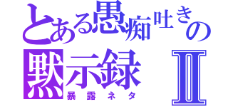 とある愚痴吐き女の黙示録Ⅱ（暴露ネタ）