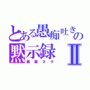 とある愚痴吐き女の黙示録Ⅱ（暴露ネタ）