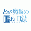 とある魔術の暗殺目録（インデックス）