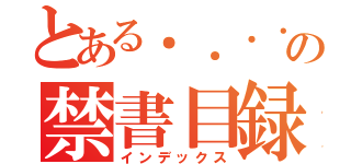 とある．．．．の禁書目録（インデックス）