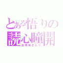 とある悟りの読心瞳開（古明地さとり）