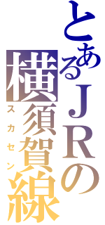 とあるＪＲの横須賀線（スカセン）