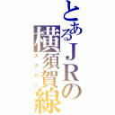 とあるＪＲの横須賀線（スカセン）