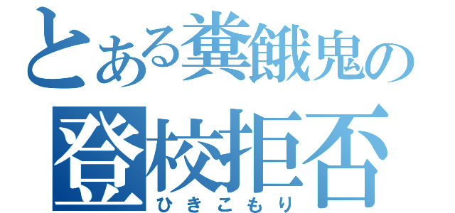 とある糞餓鬼の登校拒否（ひきこもり）