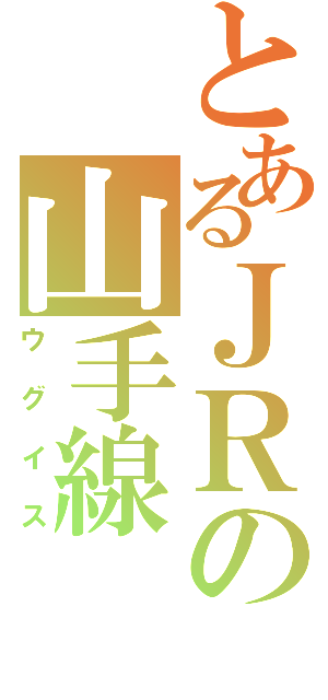 とあるＪＲの山手線（ウグイス）