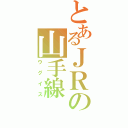 とあるＪＲの山手線（ウグイス）