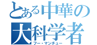 とある中華の大科学者（フー・マンチュー）