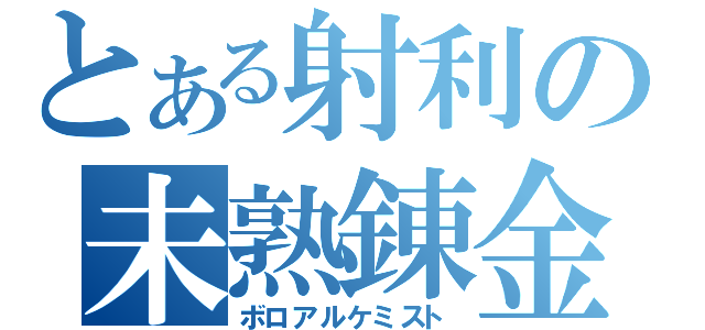 とある射利の未熟錬金術師（ボロアルケミスト）