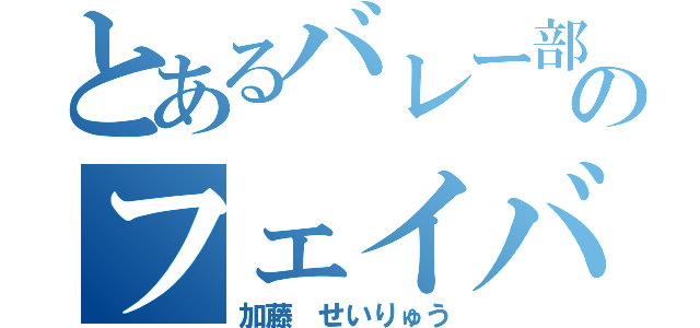 とあるバレー部のフェイバリット（加藤 せいりゅう）