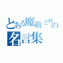 とある魔術と科学の名言集（）