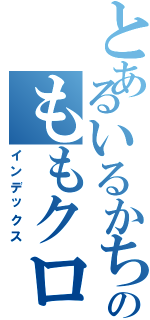 とあるいるかちゃんのももクロ（インデックス）