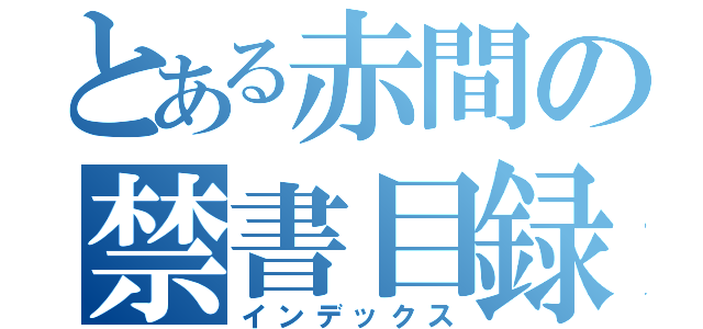 とある赤間の禁書目録（インデックス）