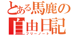 とある馬鹿の自由日記（フリーノート）