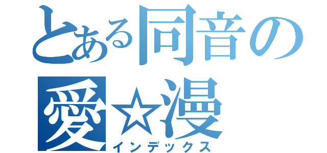 とある同音の愛☆漫（インデックス）