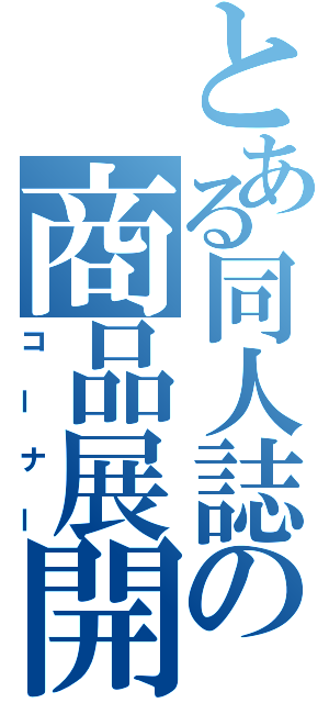 とある同人誌の商品展開（コーナー）