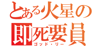 とある火星の即死要員（ゴッド・リー）