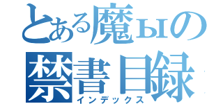 とある魔ыの禁書目録（インデックス）