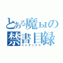 とある魔ыの禁書目録（インデックス）