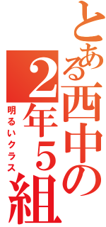 とある西中の２年５組（明るいクラス）