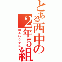 とある西中の２年５組（明るいクラス）