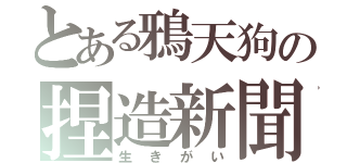 とある鴉天狗の捏造新聞（生きがい）