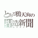 とある鴉天狗の捏造新聞（生きがい）