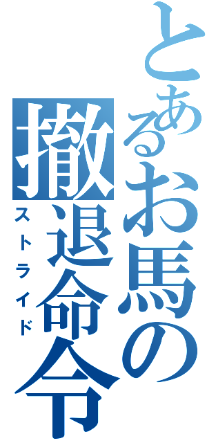 とあるお馬の撤退命令（ストライド）