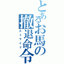 とあるお馬の撤退命令（ストライド）