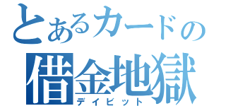 とあるカードの借金地獄（デイビット）