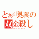 とある奥義の双金殺し（ツイン　ゴールデン　グレネード）