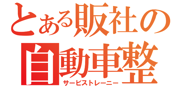 とある販社の自動車整備士（サービストレーニー）