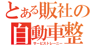 とある販社の自動車整備士（サービストレーニー）