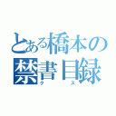 とある橋本の禁書目録（クス）