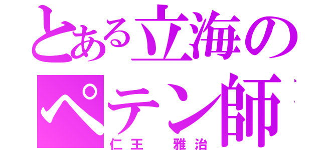 とある立海のペテン師（仁王 雅治）