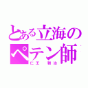 とある立海のペテン師（仁王 雅治）