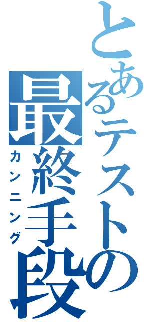 とあるテストの最終手段（カンニング）