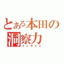 とある本田の洞察力（インサイト）