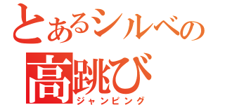 とあるシルベの高跳び（ジャンピング）