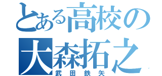 とある高校の大森拓之（武田鉄矢）