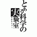 とある科学の実験室（ラボラトリー）