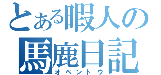 とある暇人の馬鹿日記（オベントウ）