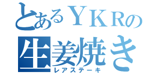 とあるＹＫＲの生姜焼き（レアステーキ）