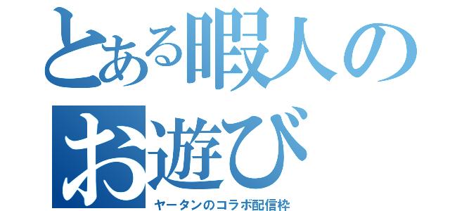 とある暇人のお遊び（ヤータンのコラボ配信枠）