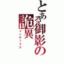 とある御影の詭異（インデックス）