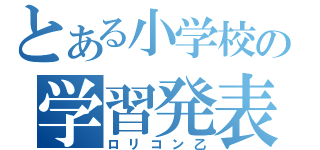 とある小学校の学習発表会（ロリコン乙）