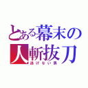 とある幕末の人斬抜刀斎（逃げない男）