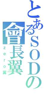 とあるＳＯＤの會長翼（ｚｅｒｏ翼）