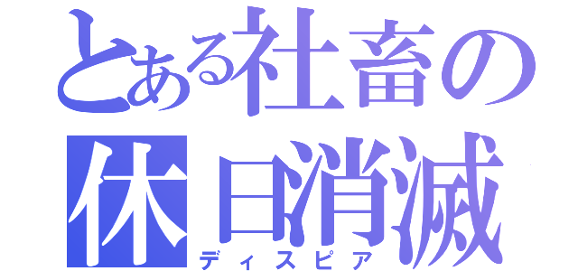 とある社畜の休日消滅（ディスピア）